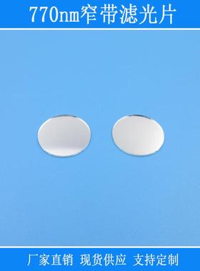学红外线玻璃镜片770nm窄带滤光片视觉仪器设备用捕捉光源相机光