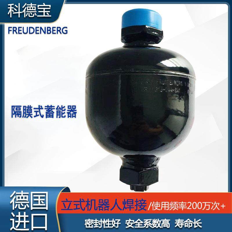 科德宝 0.32L蓄能器 低温款 耐寒耐盐蚀 风电液压站 油气悬挂系统