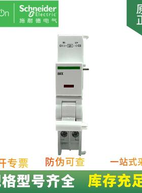 供应 iC65 微型断路器附件 分励脱扣单元 A9A26478 iMX 12-24V