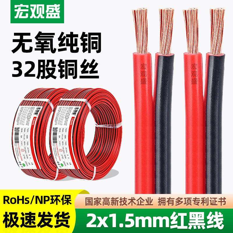 宏观盛纯铜双并线2*1.5mm红黑线LED灯电器汽车电瓶电源线