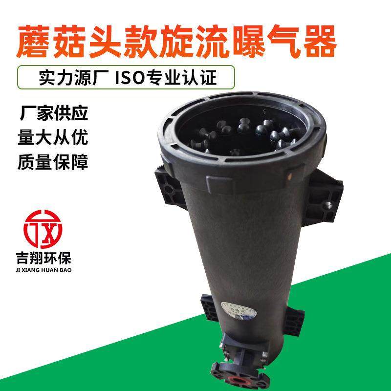 污水处理用旋流曝气筒微泡曝气均匀旋流曝气筒蘑菇头款旋流曝气器
