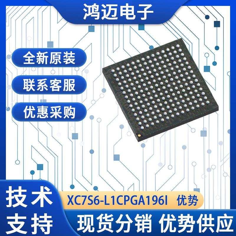 XC7S6-L1CPGA196I芯片 数字信号处理图像声音处理芯片 大量现货