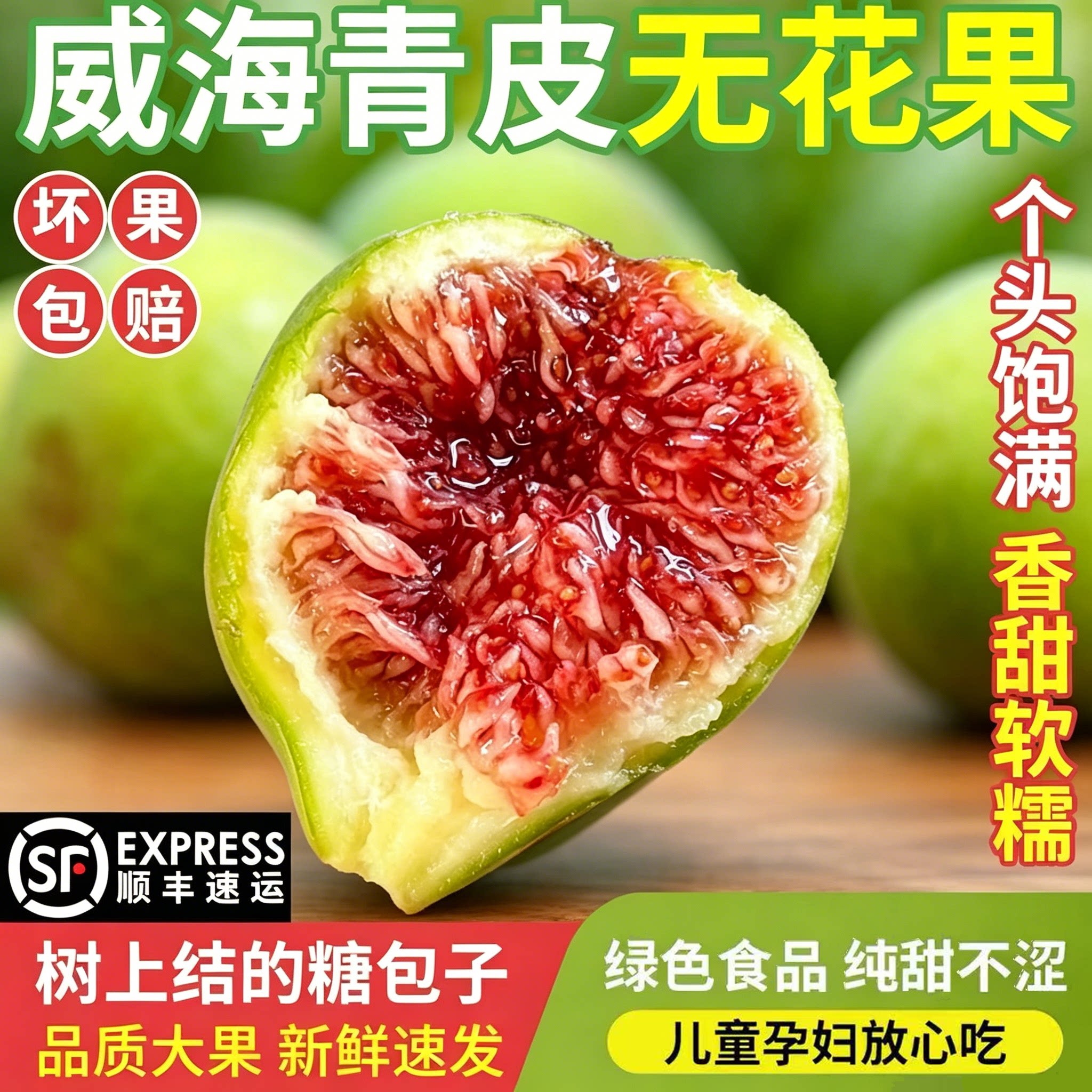 顺丰新鲜无花果威海特产青皮无花果鲜果大果孕妇现摘现发新鲜水果