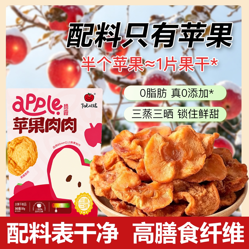烟台苹果干苹果肉肉倒蒸三蒸三晒无添加软糯无核孕妇儿童零食特产