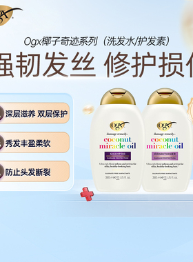【新品】OGX蔻姬丝椰子奇迹精油洗发水护发素丰盈柔顺干枯发丝