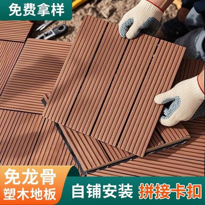 塑木地板户外露台木塑地板室外阳台庭院花园免龙骨拼接自铺防腐木