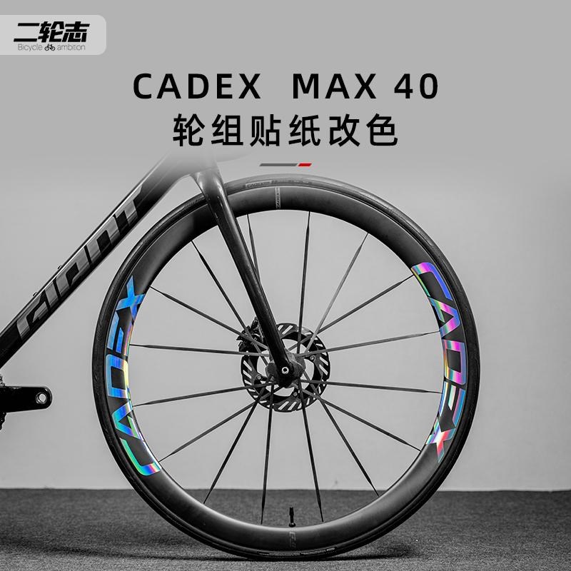 适用CADEX MAX40公路自行车轮组贴纸改色轮毂单车W轮胎车轮碳刀