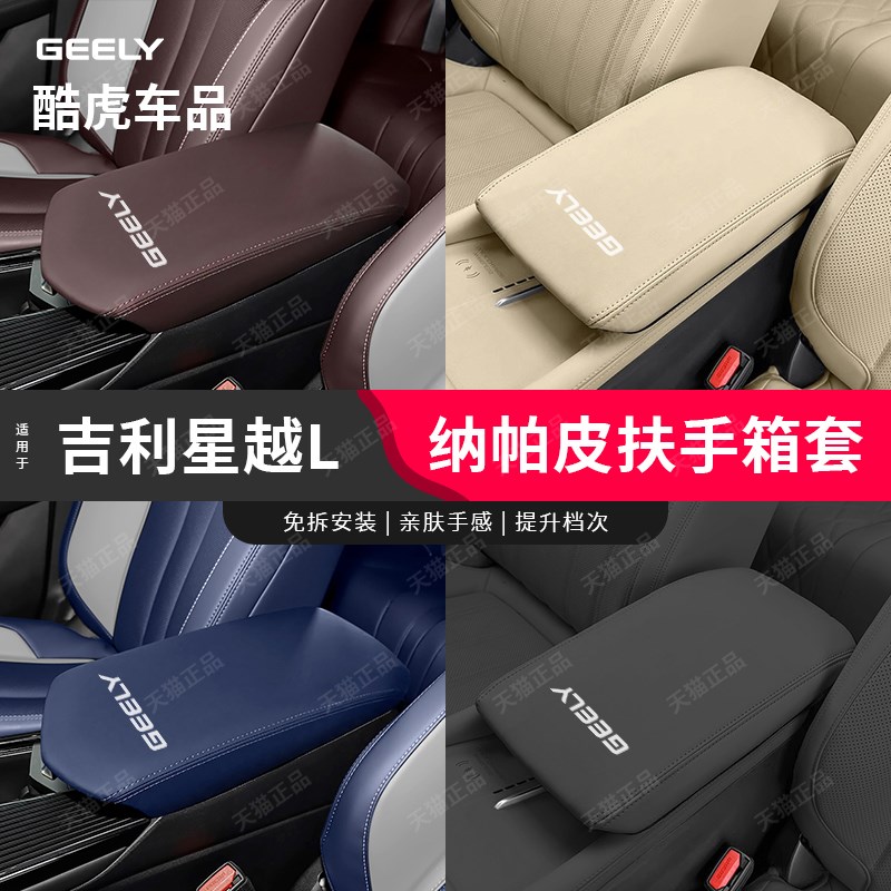 适用21-25款吉利星越L扶手箱套中控手扶箱盖皮套汽W车内饰改装用
