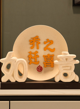乔迁之喜装饰挂盘轻奢高级进门口客厅搬新家入Q宅新居礼品暖居摆