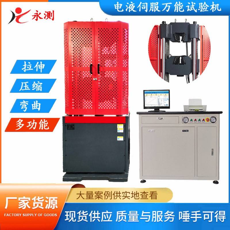 电液伺服WAW-1000D液压万能试验机100吨微机控制拉力拉伸试验机
