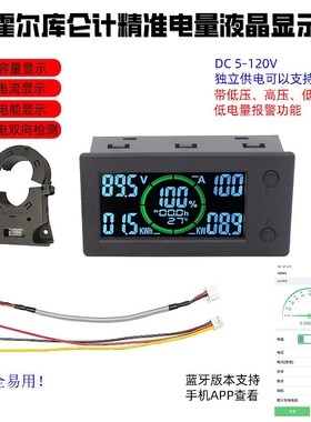 黑色彩屏开口霍尔库仑计 电动车房车电压电流功率电能电量显示器