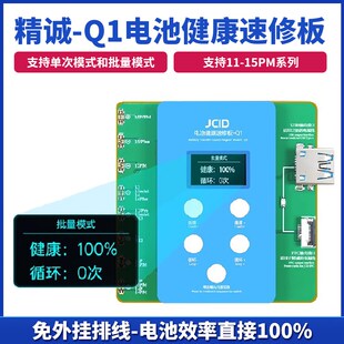 精诚Q1电池健康速修板11-15PM免电池外置排线快速修改效率健康度