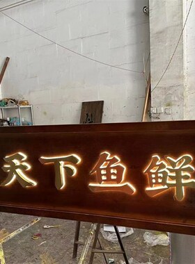 实木发光牌匾定制门头店铺木质餐馆发光字定做木匾招牌开业定做