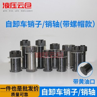 销子销轴自卸车液压油缸粗30/40加强带螺帽黄油口销轴销子可定制