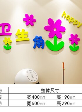 卫生角区域角环境布置小学班级教室文化墙建设墙贴幼儿园墙面装饰