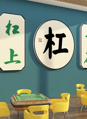 麻将馆楼梯墙面装饰用品棋盘牌室房间布置文化创意摆件贴壁纸挂画
