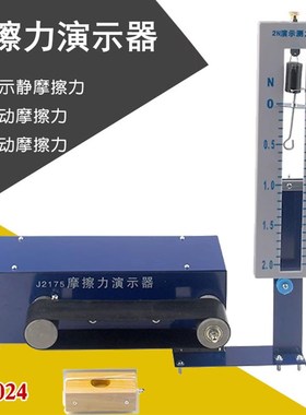 摩擦力演示器J21024电动测量摩擦块阻力中学物理力学教具教学仪器