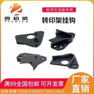 C7000 C6000 C6501转印架子轴套挂钩卡子 C6500 适用柯美C5500