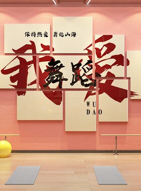 舞蹈教室布置装饰艺术培训机构班级舞房工作室文化形象墙面贴纸画