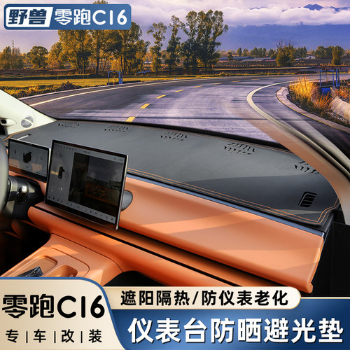适用零跑C16仪表台避光垫C10中控台防晒遮光垫车内装饰汽配件用品