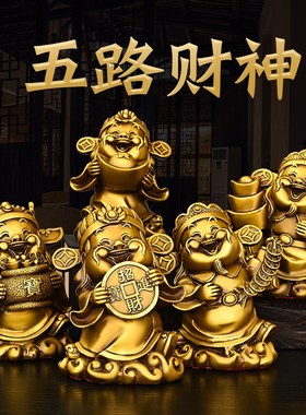 全铜五路财神摆件小号财神爷家用办公室店铺装饰品聚宝盆财神铜像