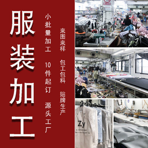 淘工厂男装女装时装来样看图打版小批量服装定制加工贴牌包工包料