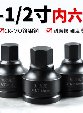 1-1/2一寸半38mm液压扳手内六角批头1寸大风炮加长气动旋具套筒