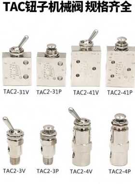 气动开关钮子阀/机械阀/ TAC2-3P/3V/4P/4V/TAC2-31V/31P/41P/41V