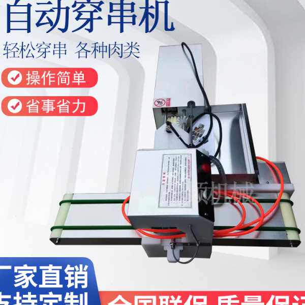 不锈钢串串穿串烧烤穿肉器全自动家用商用窜串穿串机