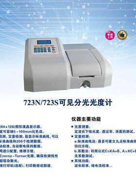 721 722S 722N可见分光光度计7230G 数显紫外光谱分析仪