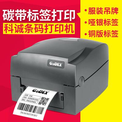 科诚G500U/G530U 标签打印机铜板热敏哑银吊牌珠宝标签条码打印机