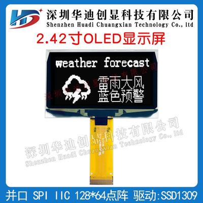 2.42寸oled屏2.42寸显示屏12864液晶屏SSD1309驱动ug2864aswpg01