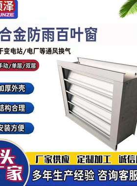 LBC电动防沙防雨百叶窗外墙铝合金防水百叶窗电厂用防雨百叶窗