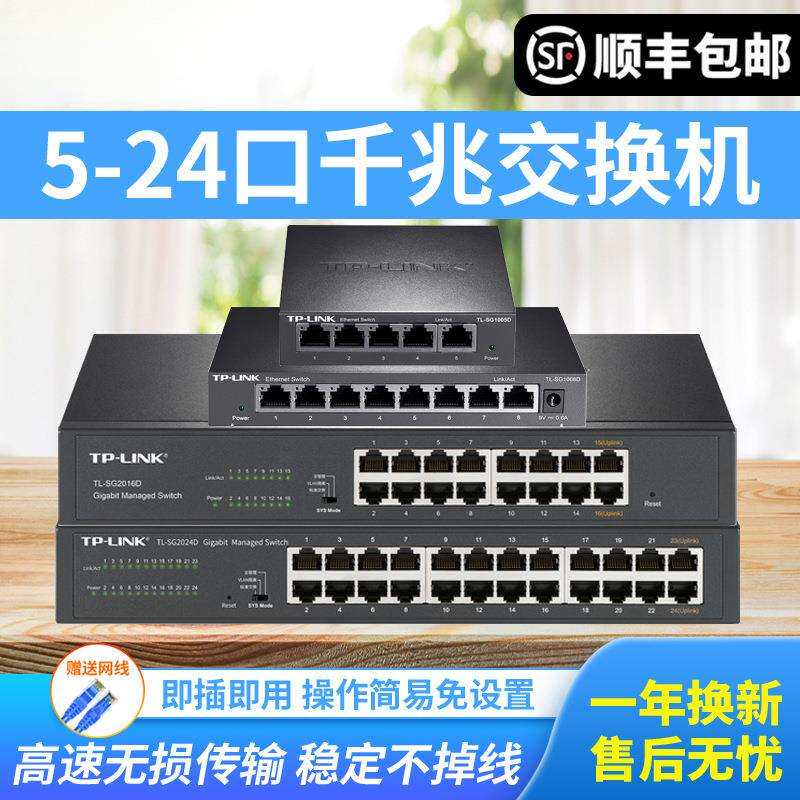 【顺丰】TP-LINK全千兆交换机5口8口16口24口即插即用钢壳分流器