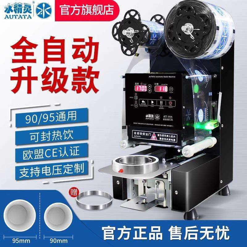 水精灵封口机微电脑全自动封口机ATT-95N商用奶茶豆浆纸塑