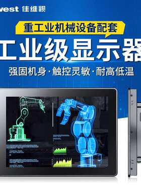 佳维视10.1寸纯平面嵌入式工业显示器 防水抗干扰工业触屏显示器
