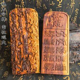 【龙虎山发货】雷桃木令牌雷祖巡天精雕双面令牌道家书房摆件