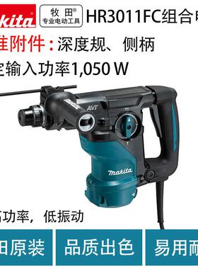 牧田HR3011FC组合电锤多功能家用电钻减震电镐
