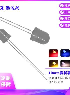 10MM圆头灯珠雾状长短脚红蓝翠绿黄白色暖白光乳白F10直插led灯珠