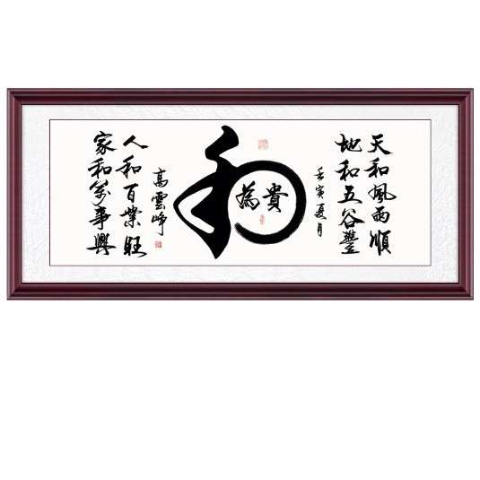 字画和为贵手写书法挂画办公室沙发名家毛笔字客厅和字横幅装饰画