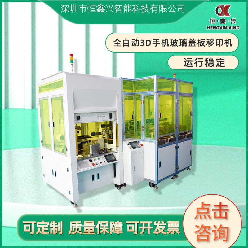订制全自动3D手机玻璃盖板移印机玻璃镜片平面丝印机曲面移印机