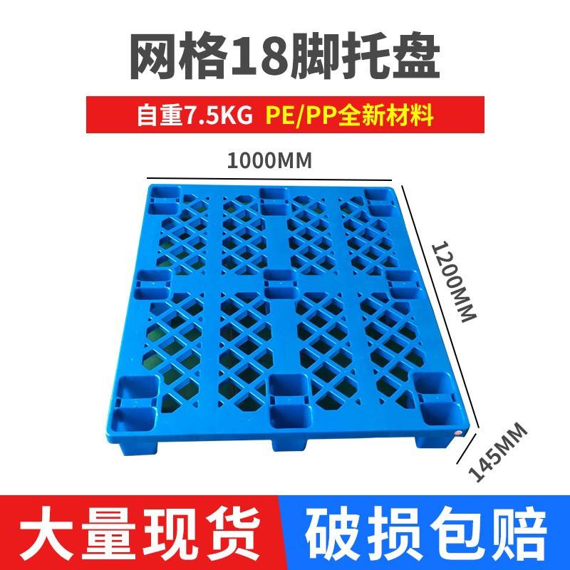 厂家销售网格18脚塑料托盘1200*1000*140叉车托盘防潮栈板