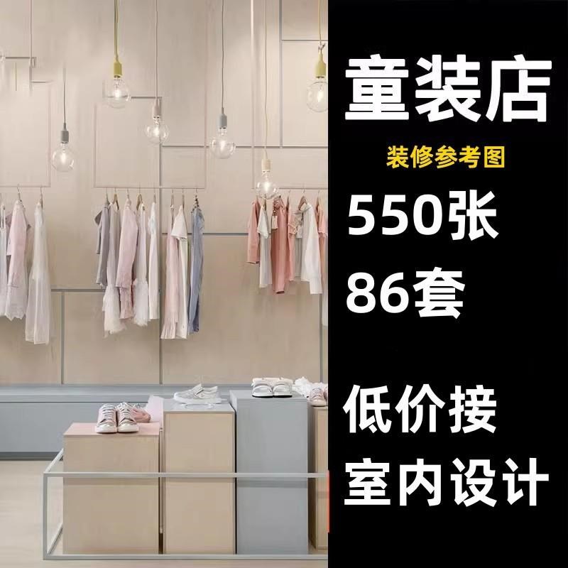 童装店室内装修设计效果图空间布局实景图参考图案例室内门头设计