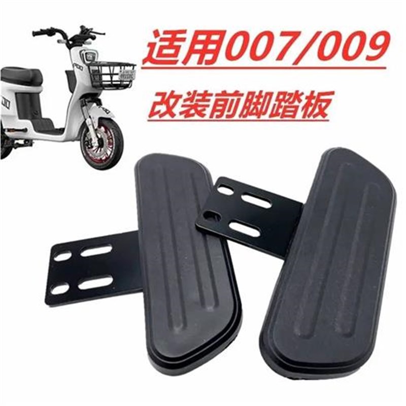 适用深远009中置脚踏007电动车改装配件外卖车前脚踏脚蹬踩脚放脚