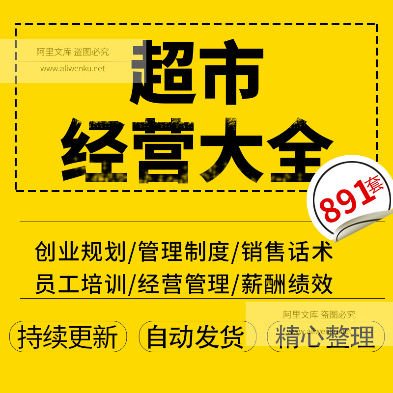 超市经营管理方案便利店营销活动推广考核制度员工培训资料891套