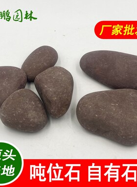 英鹏石场 杂色造景河卵石 手工挑拣自然红色雨花石