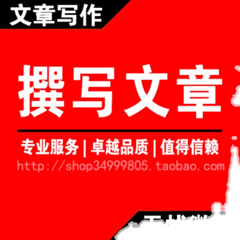 写文章撰写演讲发言竞聘主持稿征文述职总结策划汇报修改润色[0]