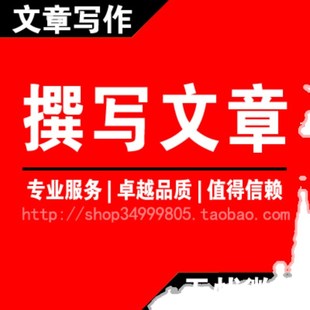 写文章撰写演讲发言竞聘主持稿征文述职总结策划汇报修改润色[0]