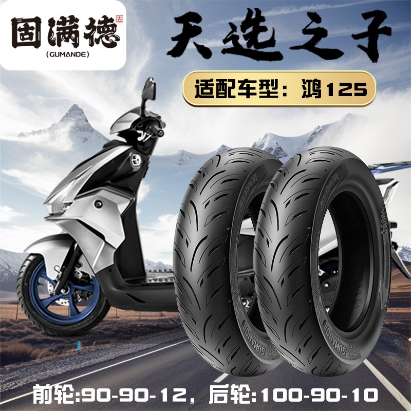 固满德鸿125踏板半热熔轮胎10寸真空胎12寸高抓胎摩托车轮胎