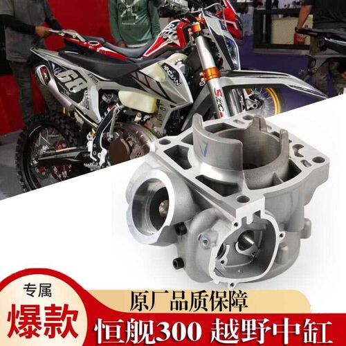 恒舰Z300越野中缸套缸活塞缸垫活塞环气缸盖缸体原装摩托车配件